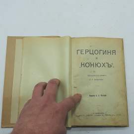 "Герцогиня и Конюх" Л. Р. Антропова. Книга до 1917 года. Ветхое состояние.